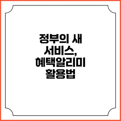 정부의 새 서비스, 혜택알리미 활용법