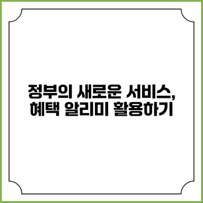 정부의 새로운 서비스, 혜택 알리미 활용하기