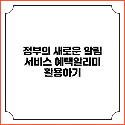정부의 새로운 알림 서비스 혜택알리미 활용하기