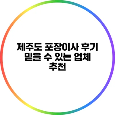 제주도 포장이사 후기: 믿을 수 있는 업체 추천
