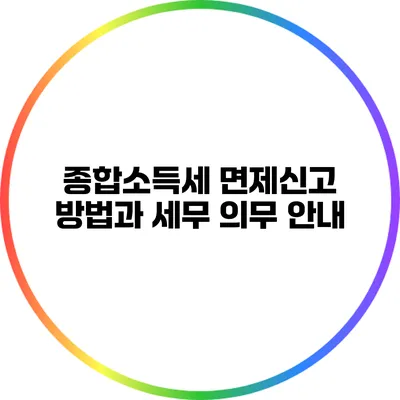 종합소득세 면제신고 방법과 세무 의무 안내