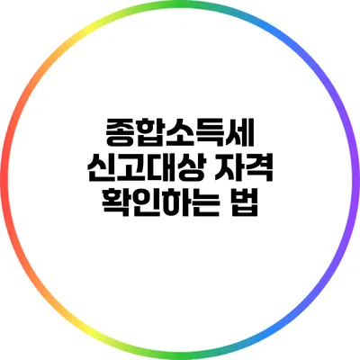 종합소득세 신고대상 자격 확인하는 법