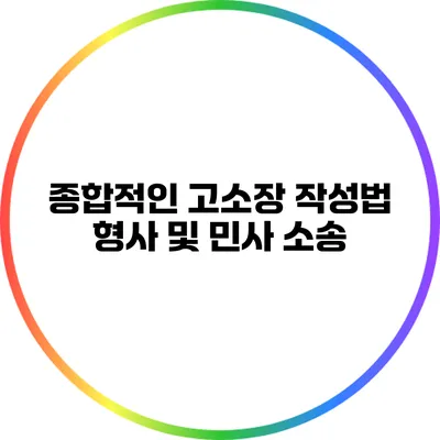 종합적인 고소장 작성법: 형사 및 민사 소송