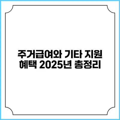 주거급여와 기타 지원 혜택 2025년 총정리