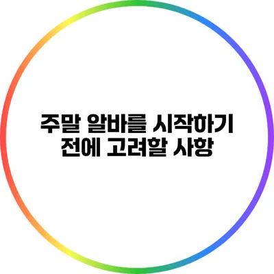 주말 알바를 시작하기 전에 고려할 사항