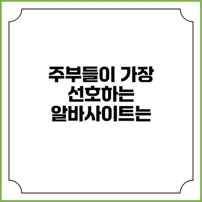 주부들이 가장 선호하는 알바사이트는?