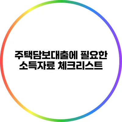 주택담보대출에 필요한 소득자료 체크리스트