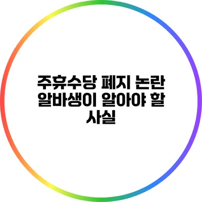 주휴수당 폐지 논란: 알바생이 알아야 할 사실