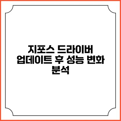 지포스 드라이버 업데이트 후 성능 변화 분석