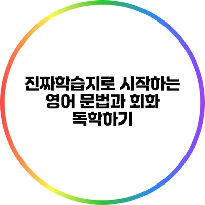 진짜학습지로 시작하는 영어 문법과 회화 독학하기