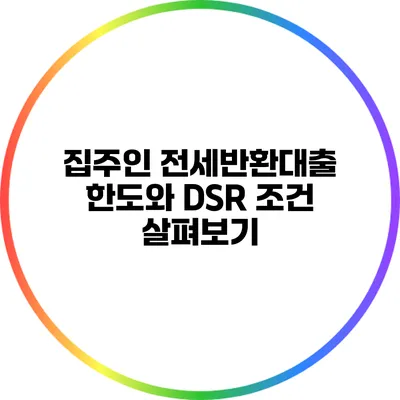 집주인 전세반환대출 한도와 DSR 조건 살펴보기