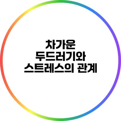 차가운 두드러기와 스트레스의 관계