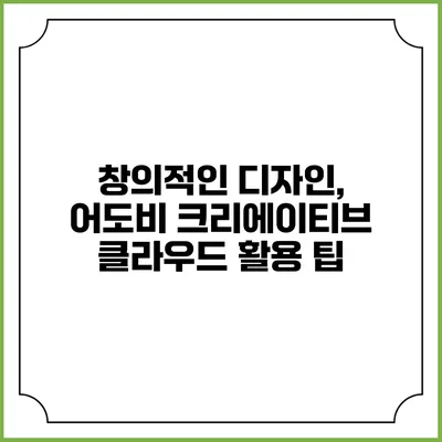 창의적인 디자인, 어도비 크리에이티브 클라우드 활용 팁