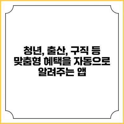 청년, 출산, 구직 등 맞춤형 혜택을 자동으로 알려주는 앱