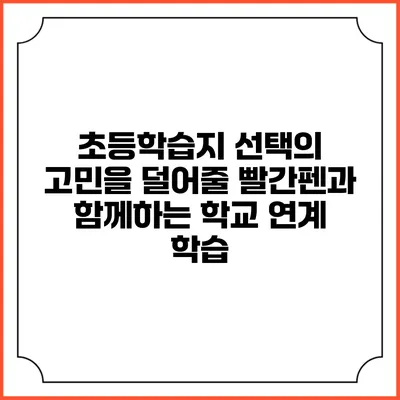 초등학습지 선택의 고민을 덜어줄 빨간펜과 함께하는 학교 연계 학습