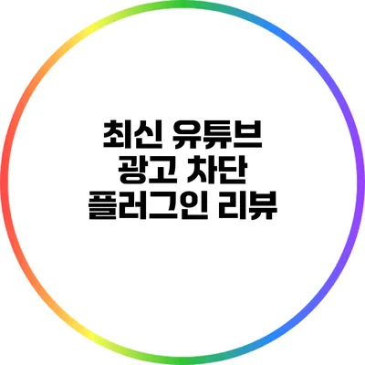 최신 유튜브 광고 차단 플러그인 리뷰