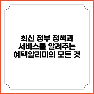 최신 정부 정책과 서비스를 알려주는 혜택알리미의 모든 것
