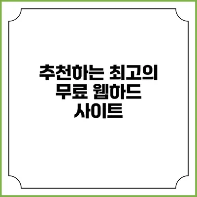 추천하는 최고의 무료 웹하드 사이트