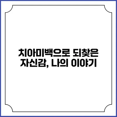 치아미백으로 되찾은 자신감, 나의 이야기