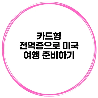 카드형 전역증으로 미국 여행 준비하기