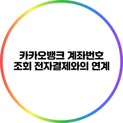 카카오뱅크 계좌번호 조회: 전자결제와의 연계