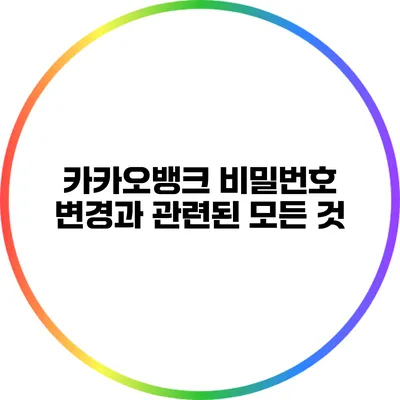카카오뱅크 비밀번호 변경과 관련된 모든 것