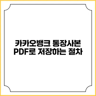 카카오뱅크 통장사본: PDF로 저장하는 절차