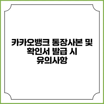 카카오뱅크 통장사본 및 확인서 발급 시 유의사항