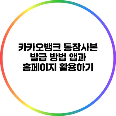 카카오뱅크 통장사본 발급 방법: 앱과 홈페이지 활용하기