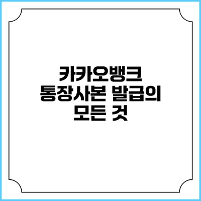 카카오뱅크 통장사본 발급의 모든 것