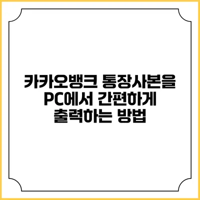 카카오뱅크 통장사본을 PC에서 간편하게 출력하는 방법