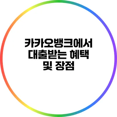 카카오뱅크에서 대출받는 혜택 및 장점