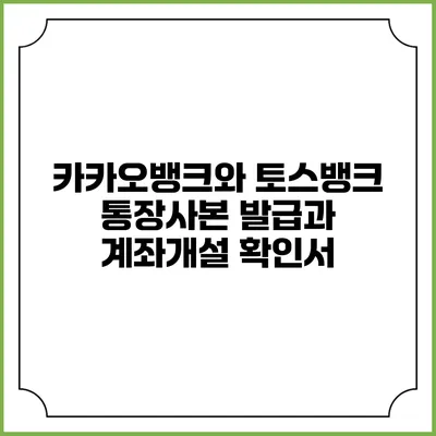 카카오뱅크와 토스뱅크 통장사본 발급과 계좌개설 확인서
