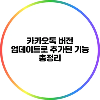 카카오톡 버전 업데이트로 추가된 기능 총정리