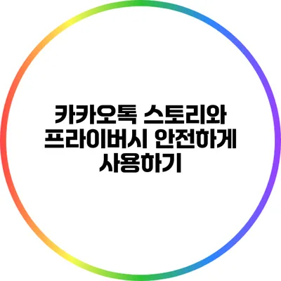 카카오톡 스토리와 프라이버시: 안전하게 사용하기