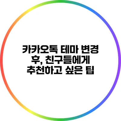 카카오톡 테마 변경 후, 친구들에게 추천하고 싶은 팁