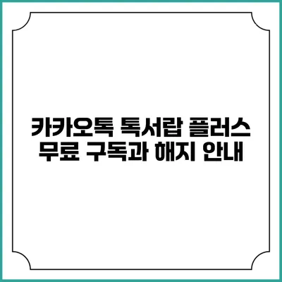 카카오톡 톡서랍 플러스 무료 구독과 해지 안내