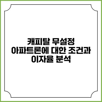 캐피탈 무설정 아파트론에 대한 조건과 이자율 분석