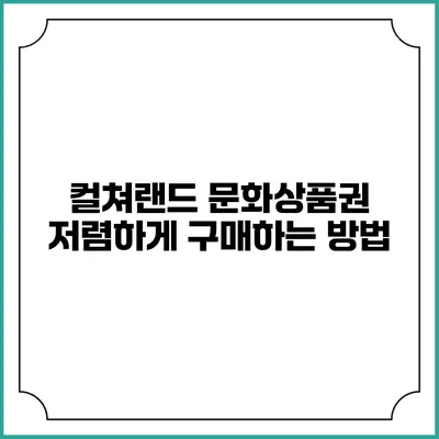 컬쳐랜드 문화상품권 저렴하게 구매하는 방법