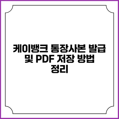 케이뱅크 통장사본 발급 및 PDF 저장 방법 정리