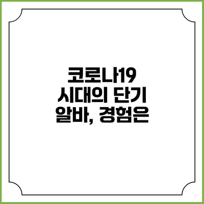 코로나19 시대의 단기 알바, 경험은?