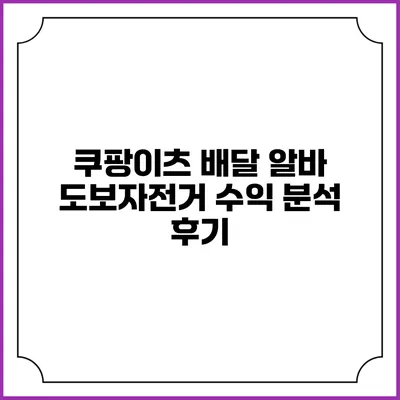 쿠팡이츠 배달 알바 도보/자전거 수익 분석 후기
