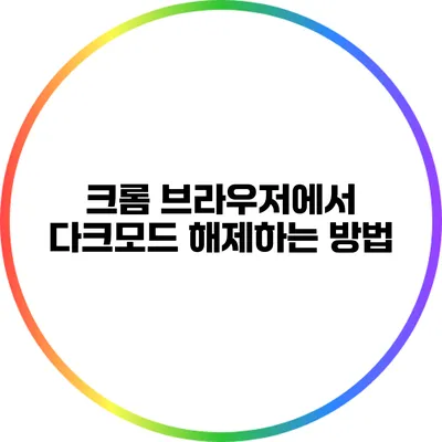 크롬 브라우저에서 다크모드 해제하는 방법