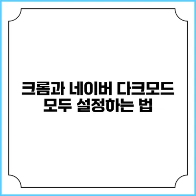 크롬과 네이버 다크모드 모두 설정하는 법