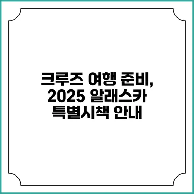 크루즈 여행 준비, 2025 알래스카 특별시책 안내