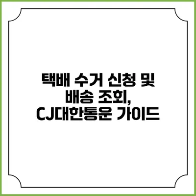 택배 수거 신청 및 배송 조회, CJ대한통운 가이드