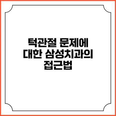 턱관절 문제에 대한 삼성치과의 접근법