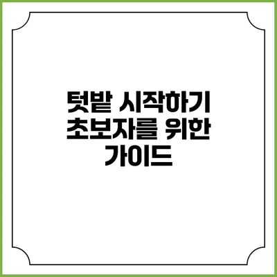 텃밭 시작하기: 초보자를 위한 가이드
