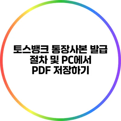 토스뱅크 통장사본 발급 절차 및 PC에서 PDF 저장하기