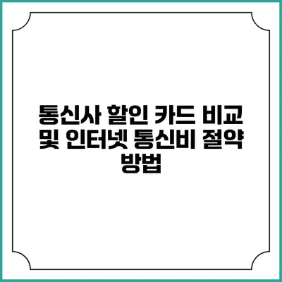 통신사 할인 카드 비교 및 인터넷 통신비 절약 방법